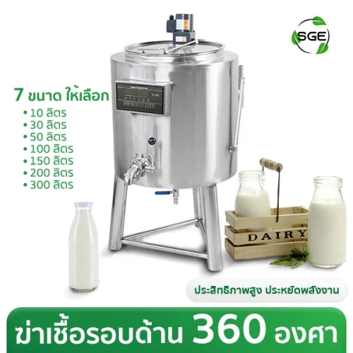 เครื่องพาสเจอร์ไรซ์ ถังต้มกวนอัตโนมัติ ระบบฆ่าเชื้อรอบด้าน 360° สแตนเลส 304 Food Grade