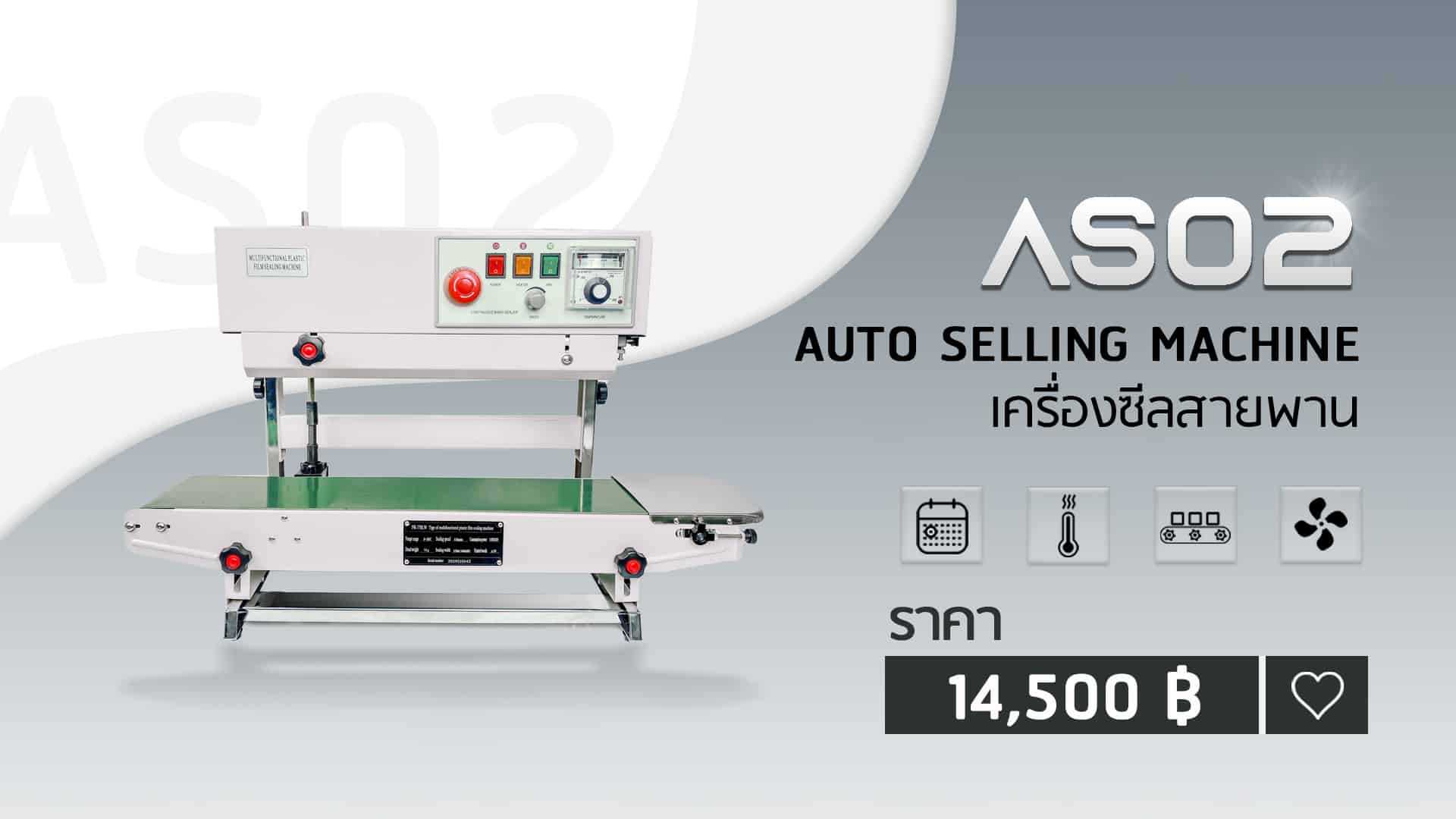 เครื่องซีลถุงแบบสายพาน-AS02-ราคา