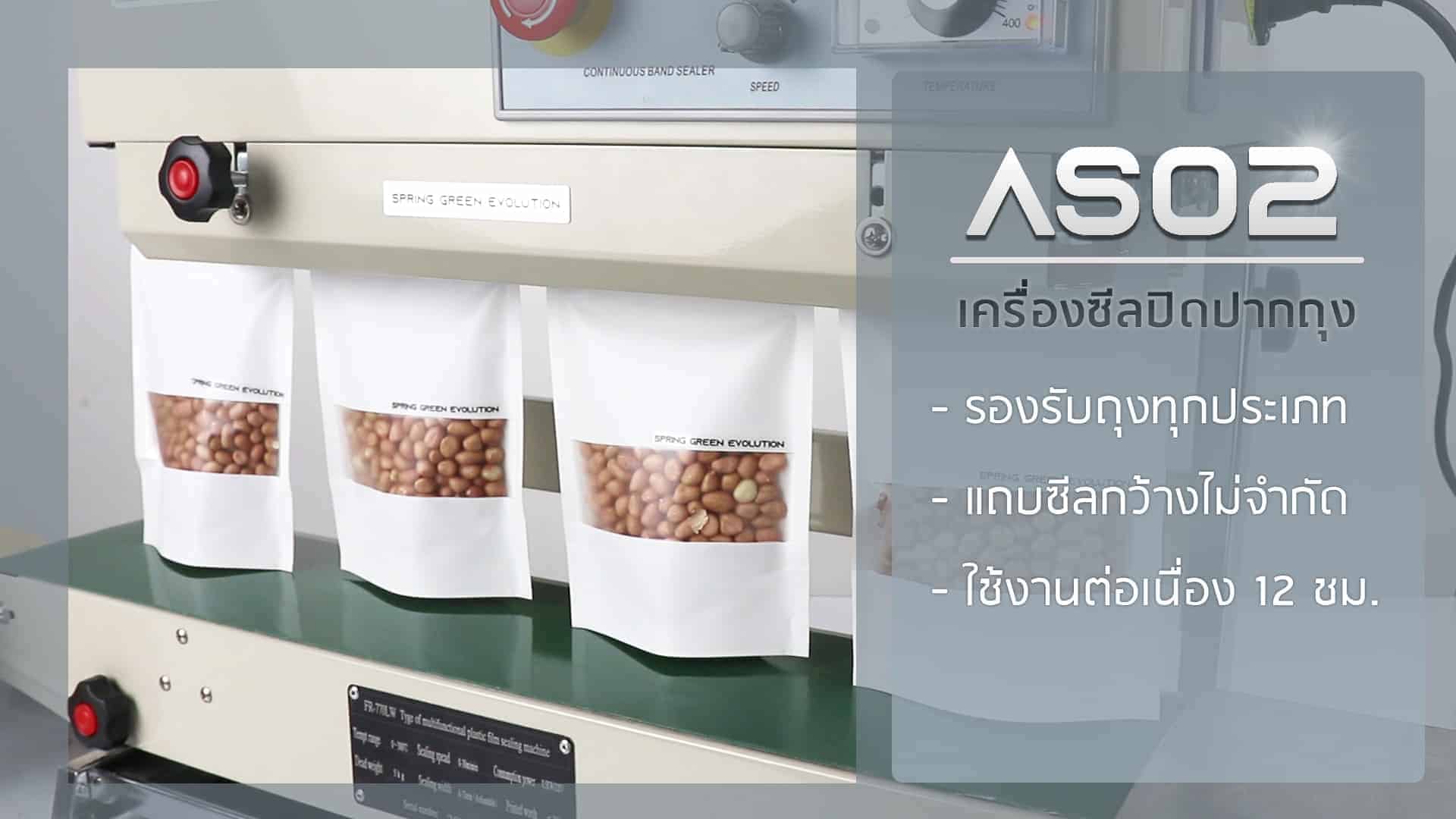 เครื่องซีลถุงแบบสายพาน-AS02-2