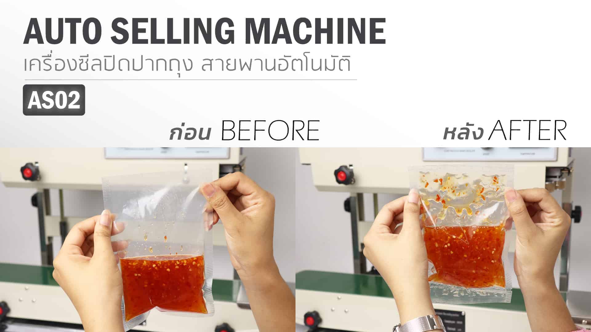 เครื่องซีลปิดปาก-as02-ก่อน-หลัง-น้ำจิ้มไก่-V2
