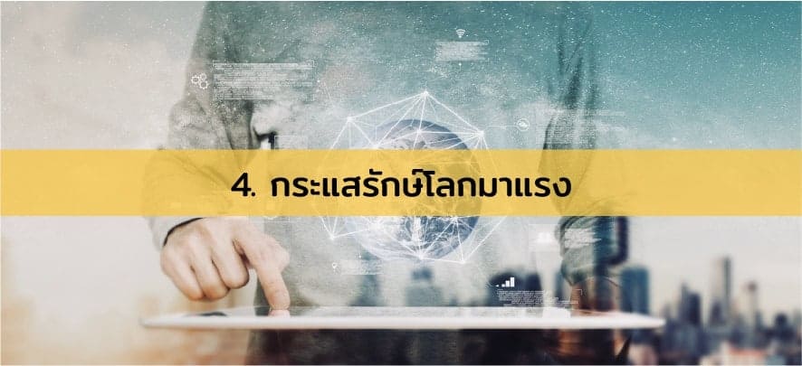 เทรนด์ธุรกิจปี-2020-04