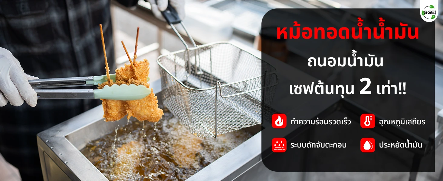 รวมคุณสมบัติเด่น หม้อทอดประหยัดน้ำมัน 16, 35 ลิตร (ระบบไฟฟ้า) รวมคุณสมบัติเด่น หม้อทอดประหยัดน้ำมัน 16, 35 ลิตร (ระบบไฟฟ้า)