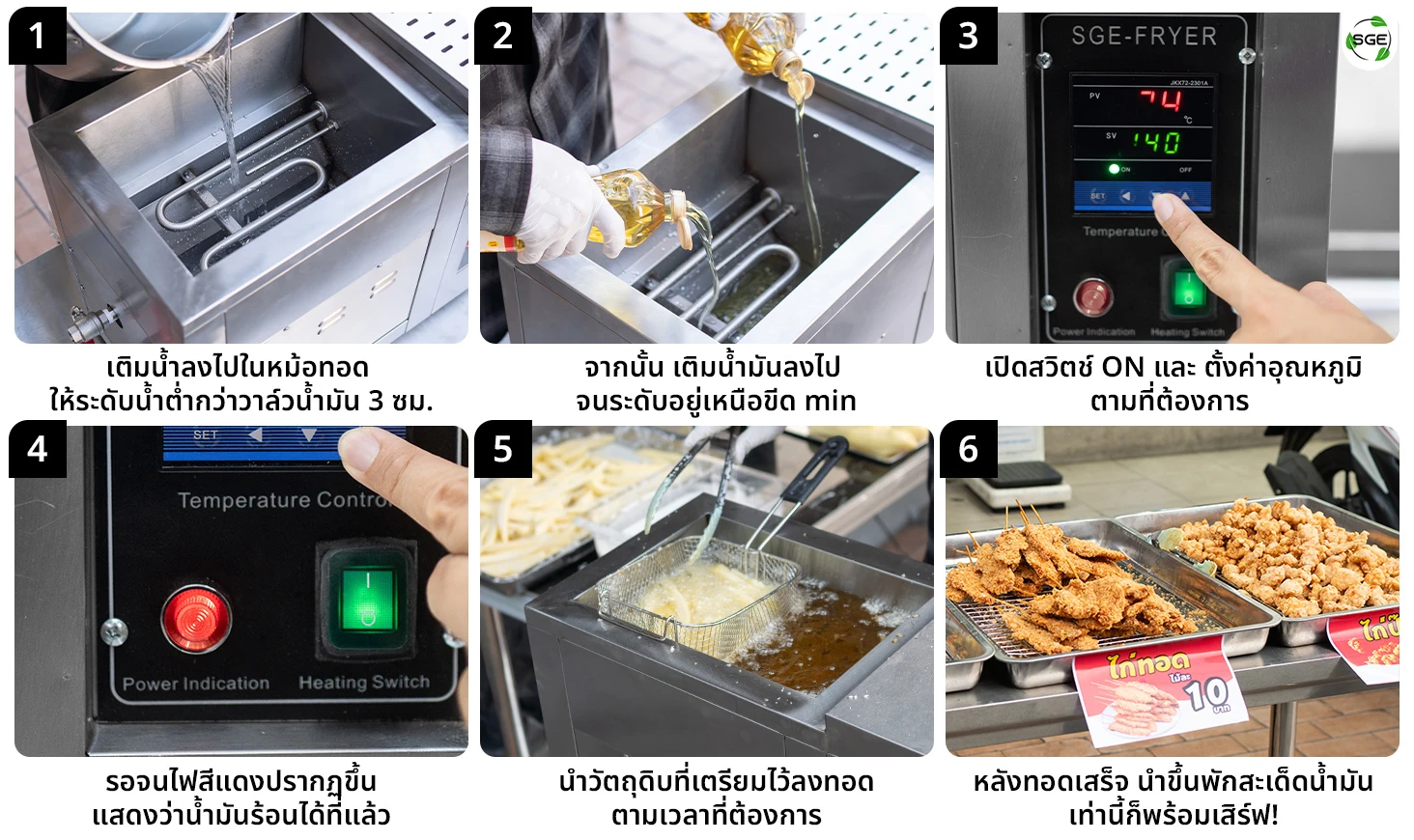 วิธีใช้งานเครื่องทอดไฟฟ้า วิธีใช้งานเครื่องทอดไฟฟ้า