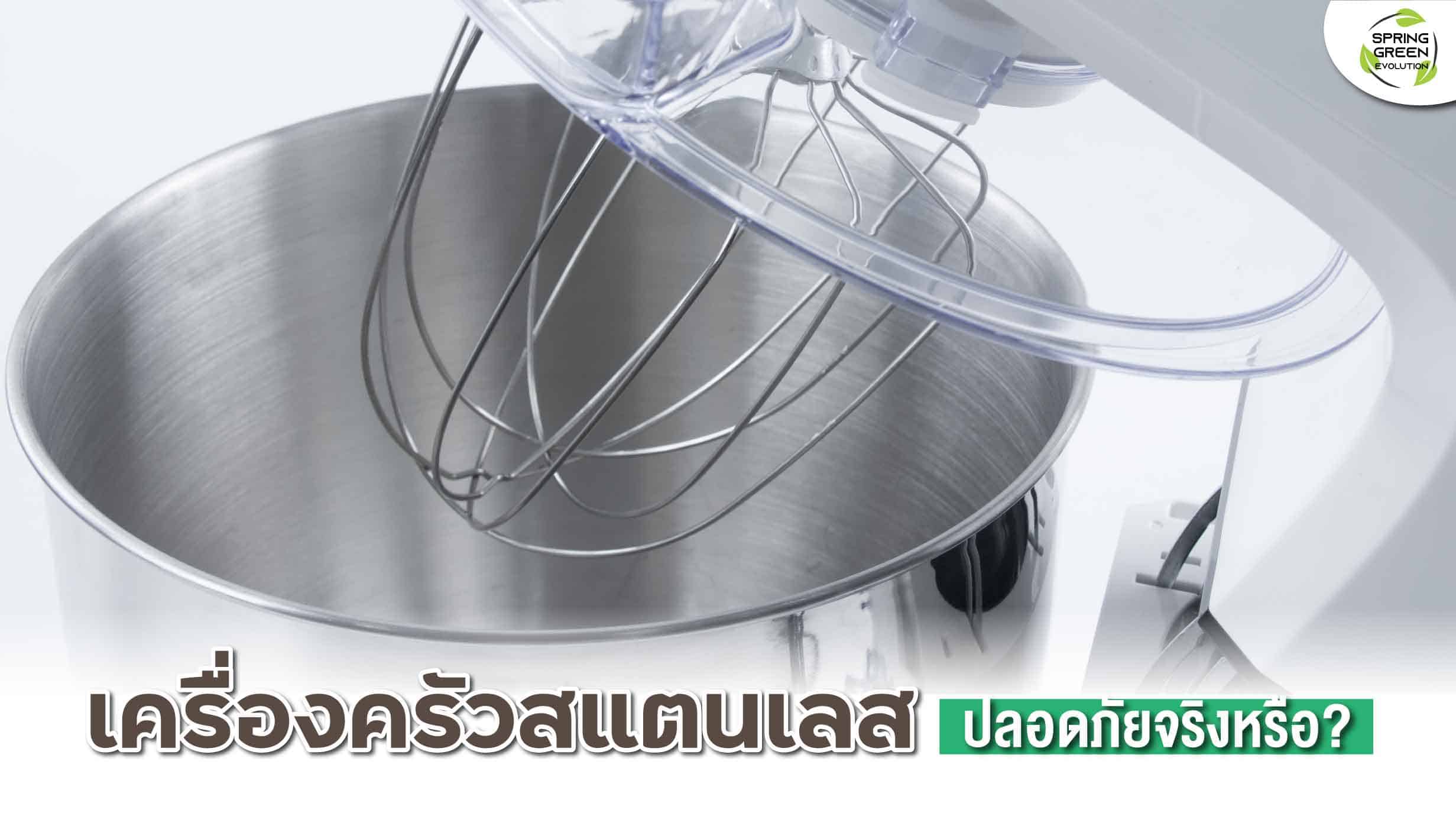 แก้ปก-Content-สแตนเลส-304-คืออะไร-ปลอดภัยต่ออาหารจริงหรือ