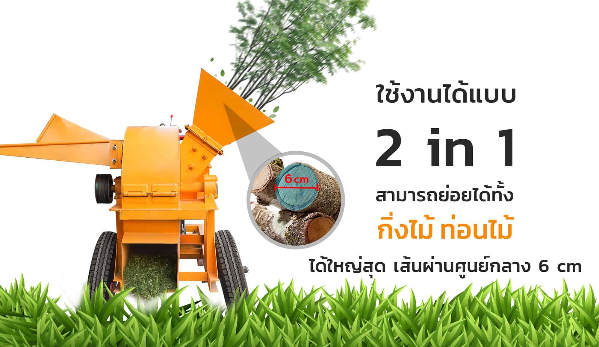 เครื่องย่อยกิ่งไม้-2in1