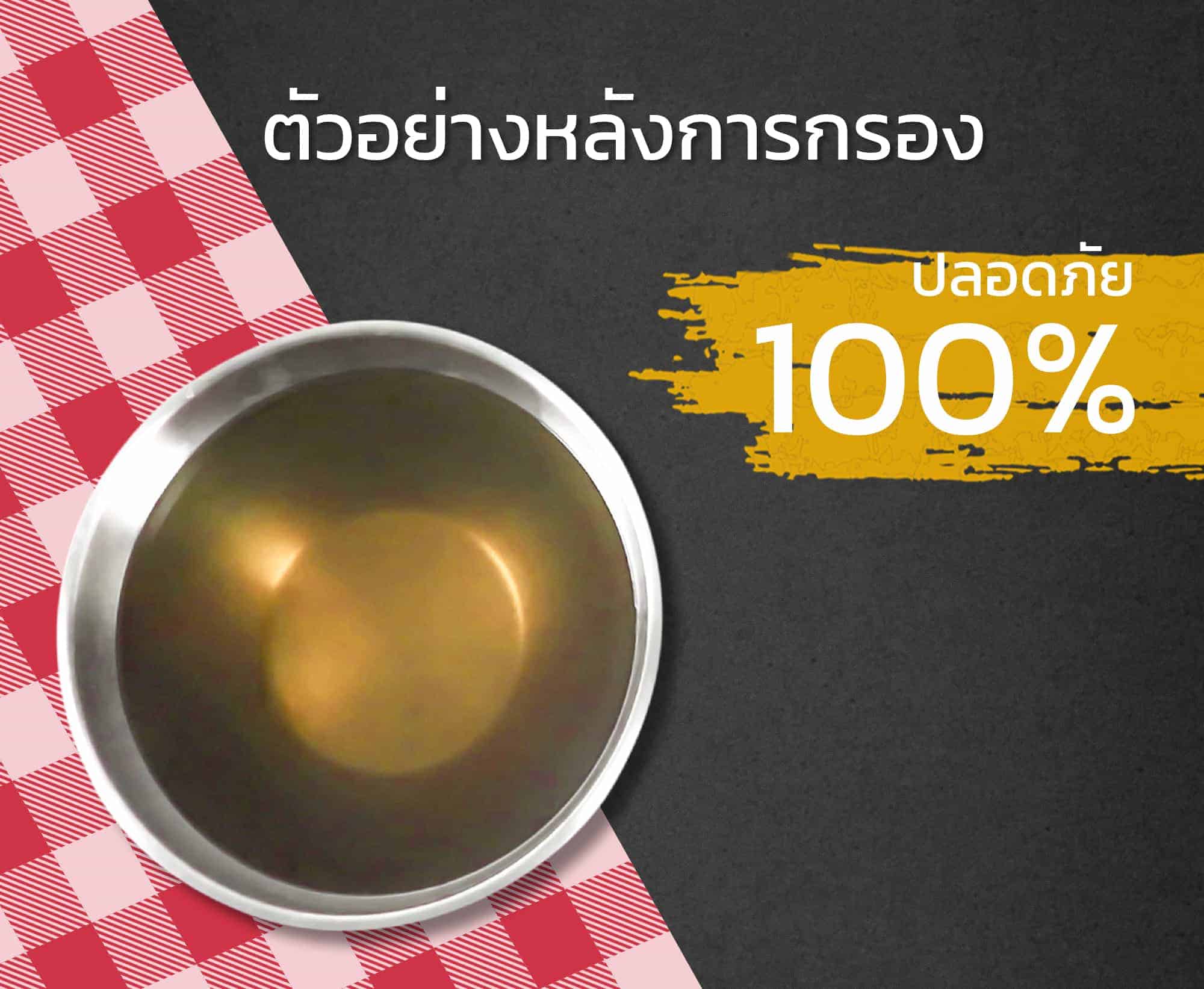 แผ่นกรองน้ำมัน-ตัวอย่างการกรอง