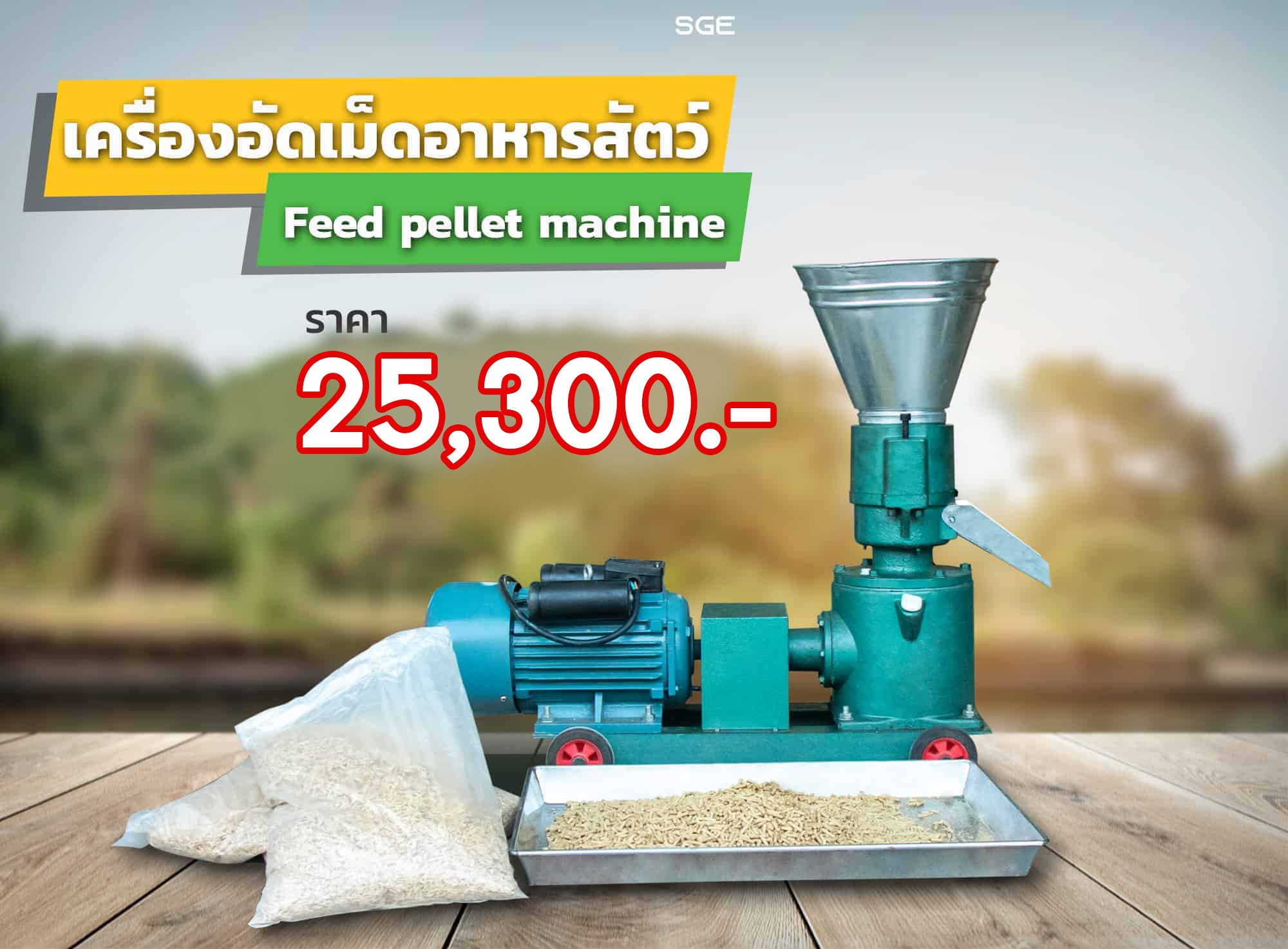 เครื่องอัดเม็ด-ราคา