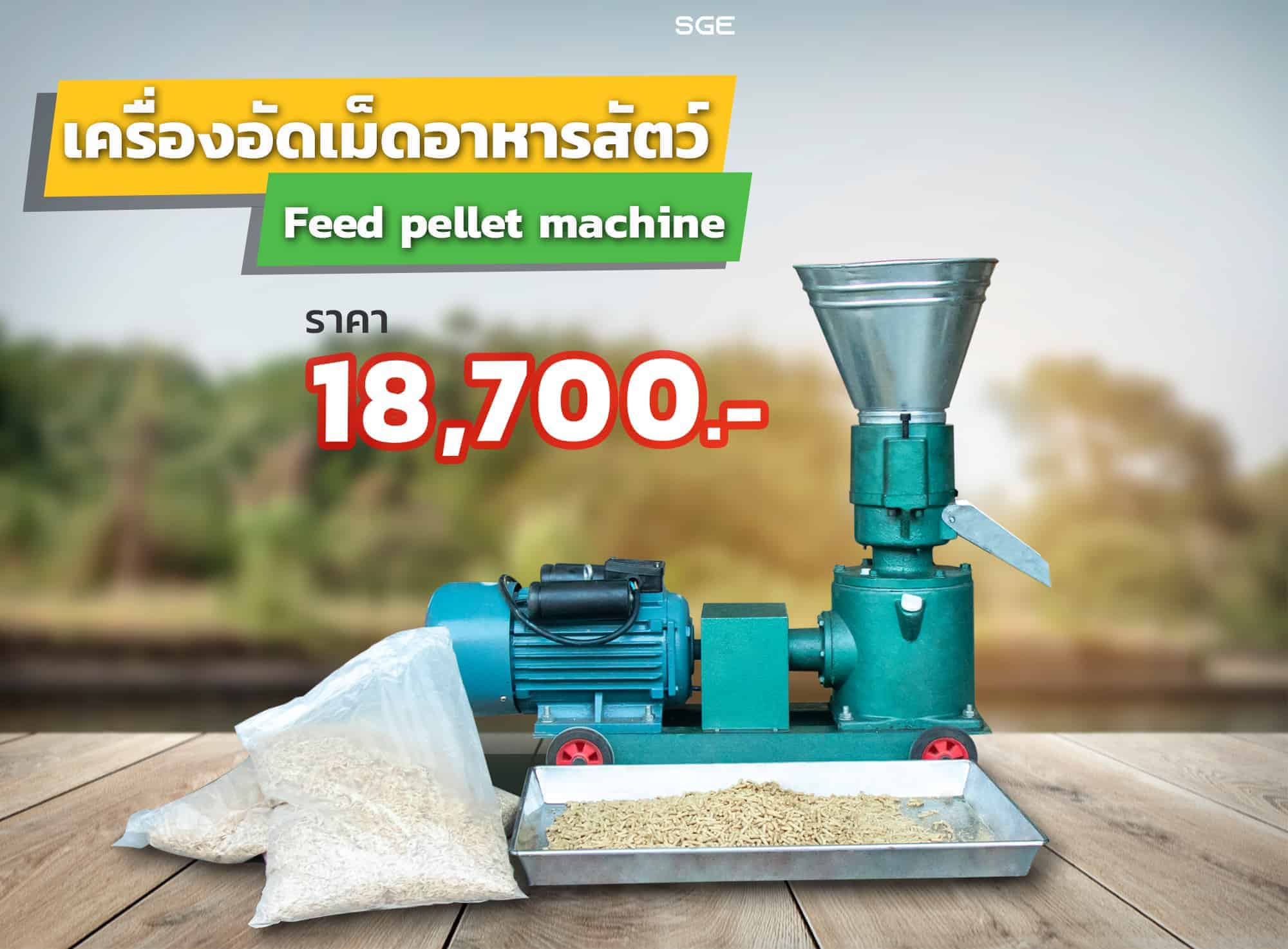 เครื่องอัดเม็ด-ราคา