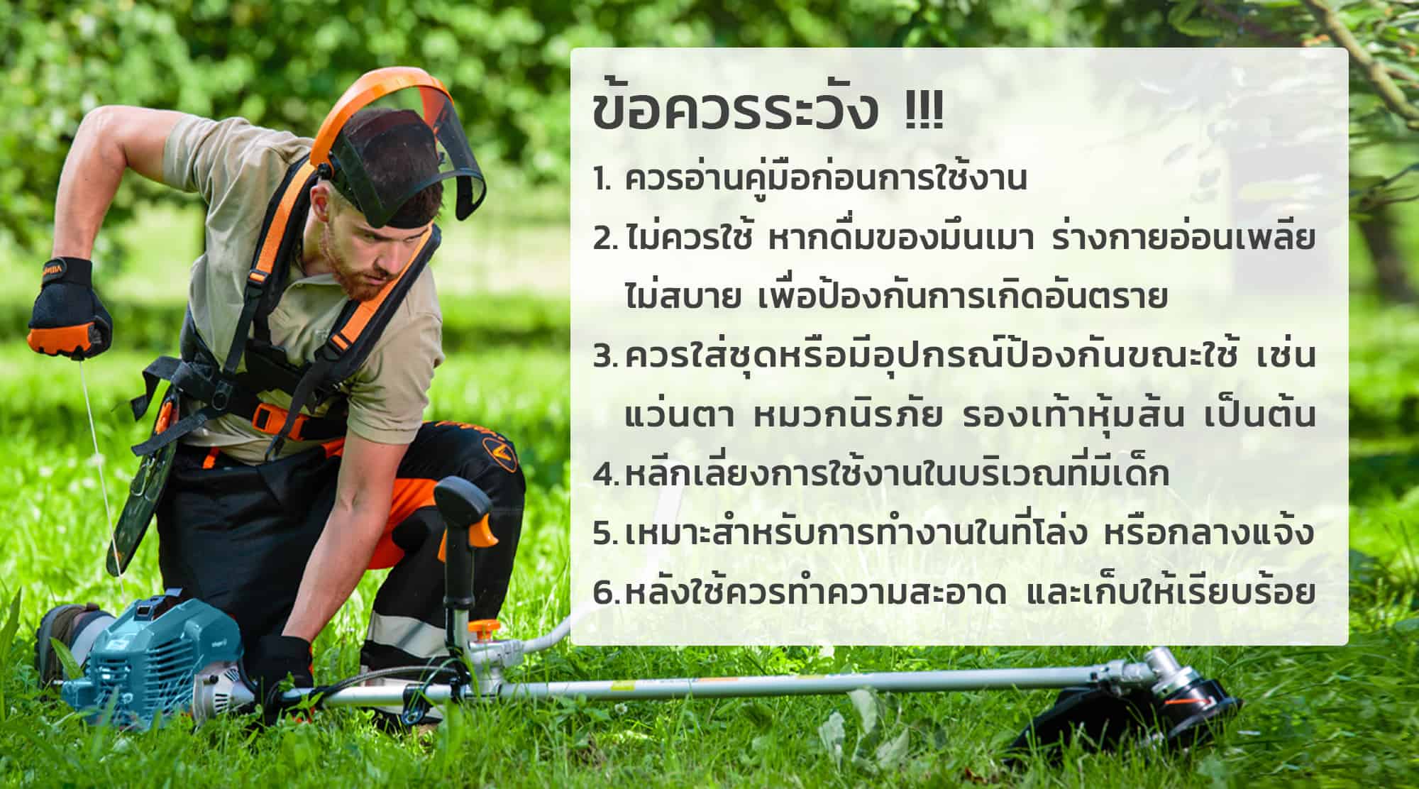 เครื่องตัดหญ้า 2 จังหวะ -ข้อควรระวัง