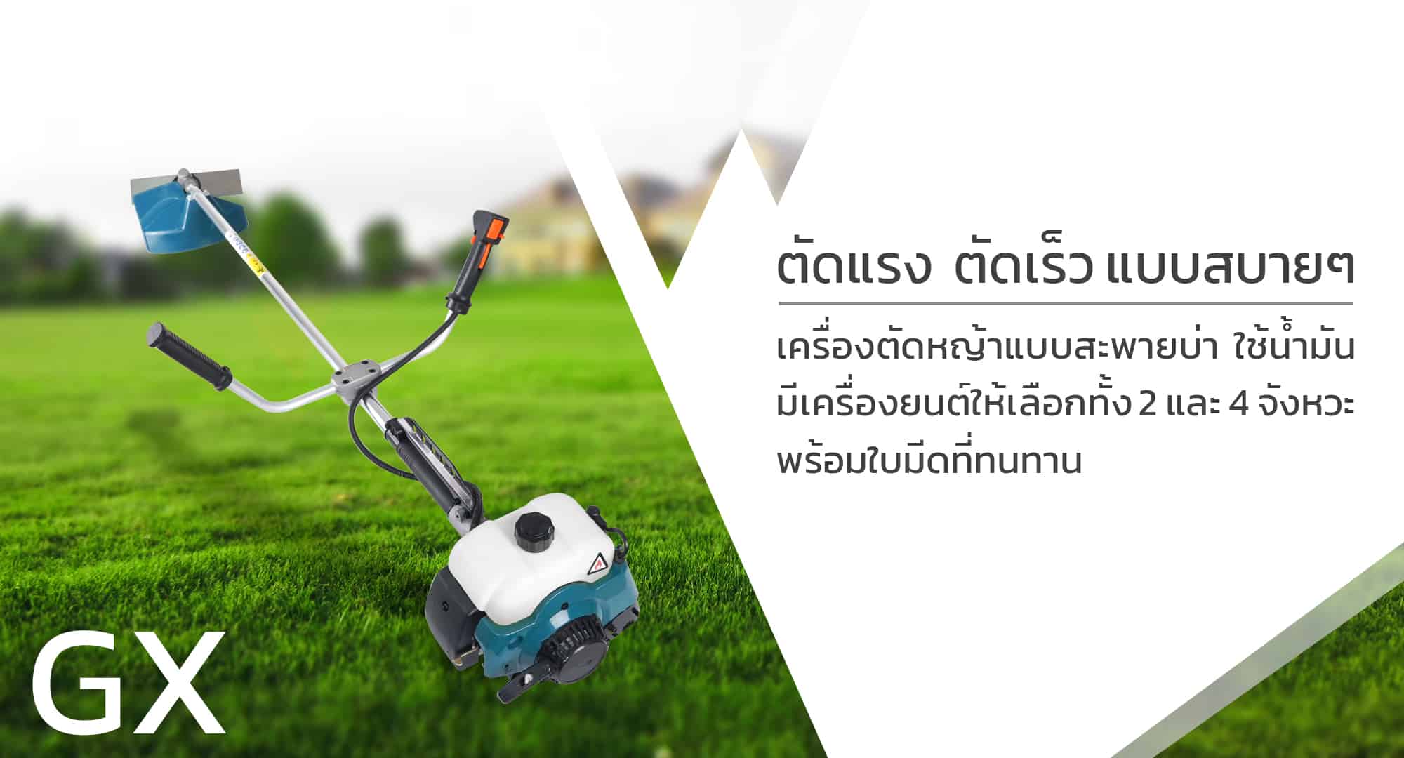 เครื่องตัดหญ้า 2 จังหวะ -อธิบายการตัด