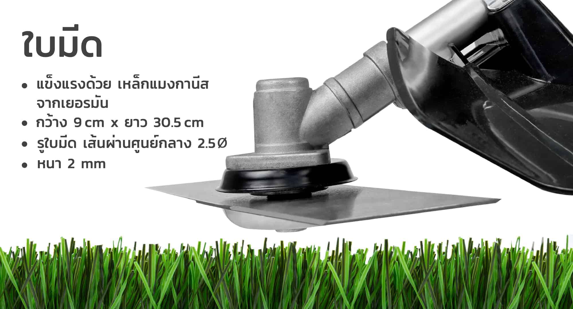 เครื่องตัดหญ้า 2 จังหวะ -ใบมีด