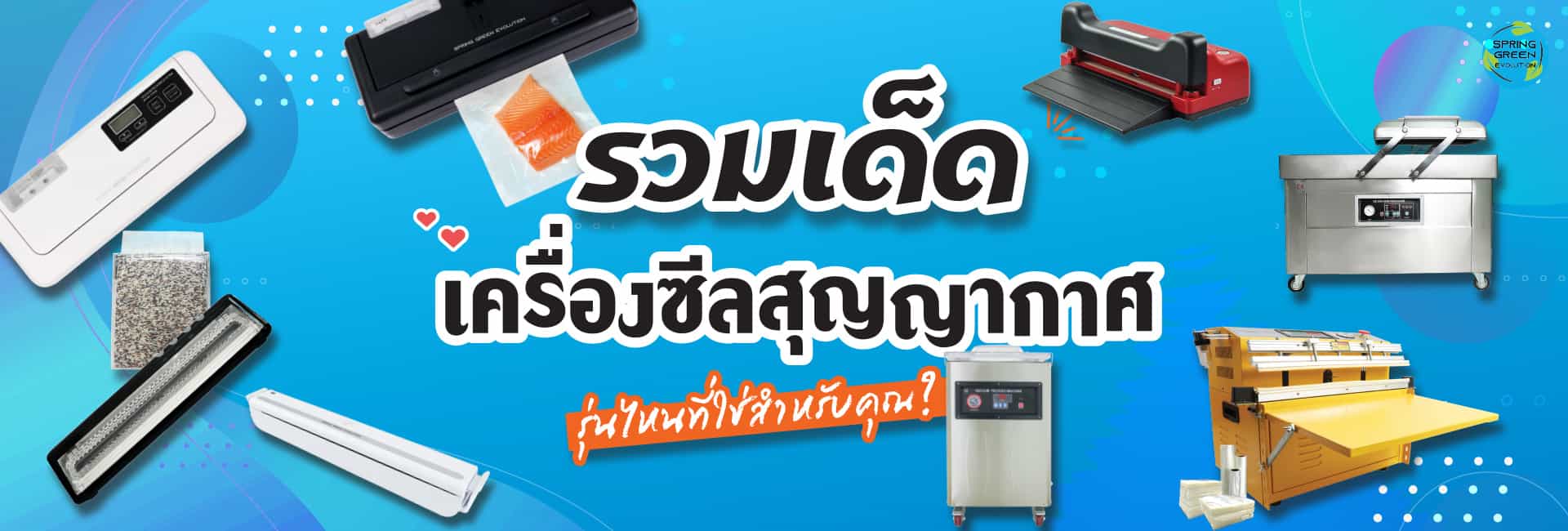 รวมเครื่องซีลสุญญากาศ-หน้าpage2 ถุงสูญญากาศใส่เสื้อผ้า ถุงแพ็คเสื้อ ถุงใส่เสื้อผ้า เครื่องดูดสุญญากาศรุ่นอื่นๆ