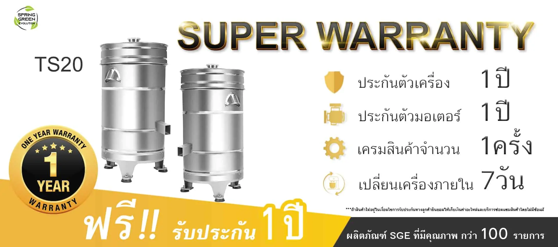 รับประกัน เครื่องสลัดน้ำมัน เครื่องสลัดน้ำ รับประกัน