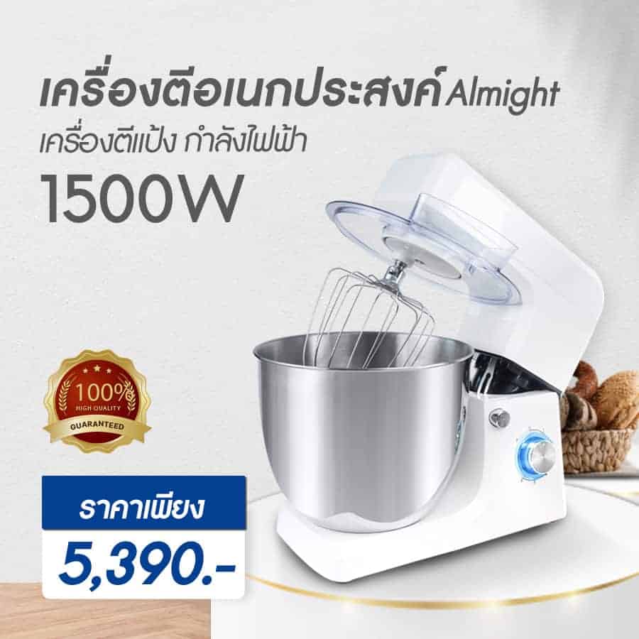 เครื่องตีแป้งAlmight-ราคาv.2