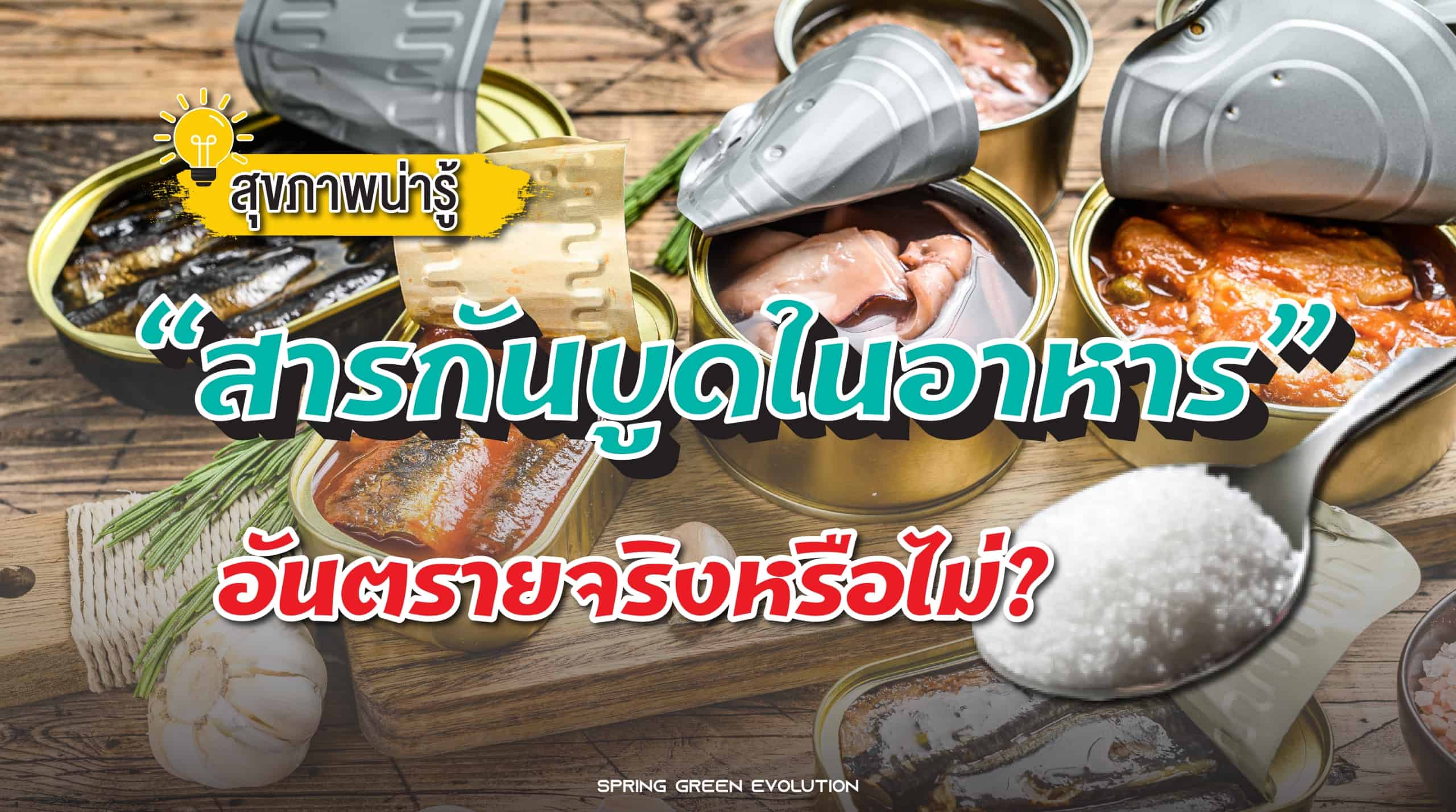 201028-Content สารกันบูด-01