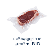 ถุงซีลสูญญากาศแบบเรียบรุ่นB1D-mb1