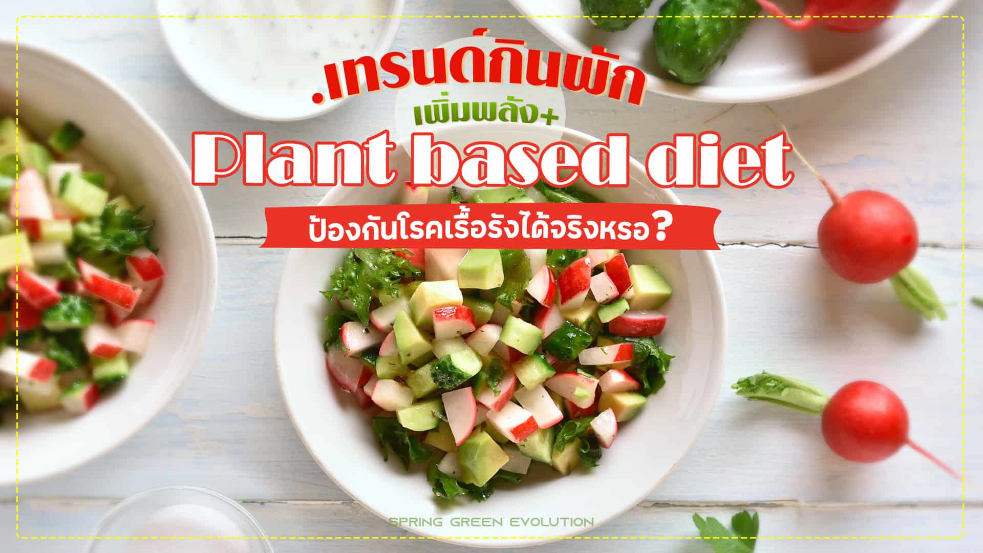 ปก-กินผักผลไม้-เทรนด์ใหม่