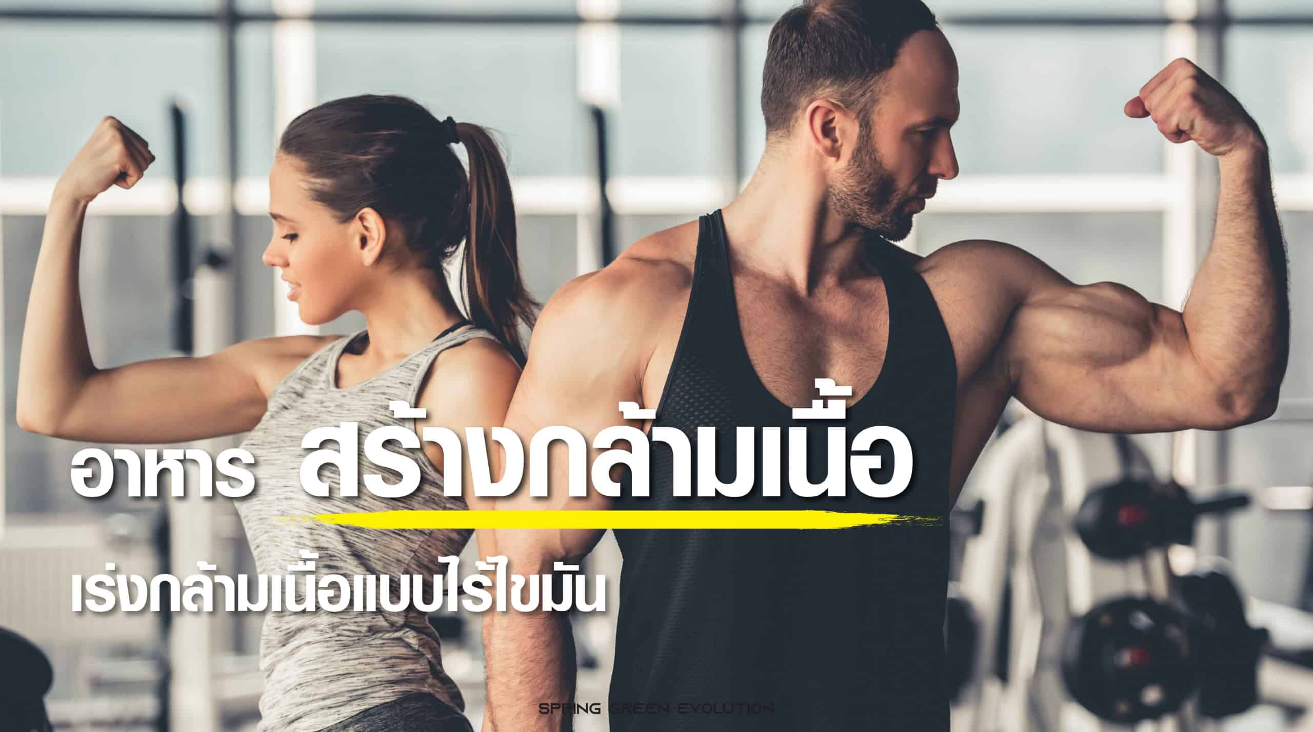 201121-Content-อาหารสร้างกล้ามเนื้อ-วิธีลีนกล้ามเนื้อแบบไร้ไขมัน-01