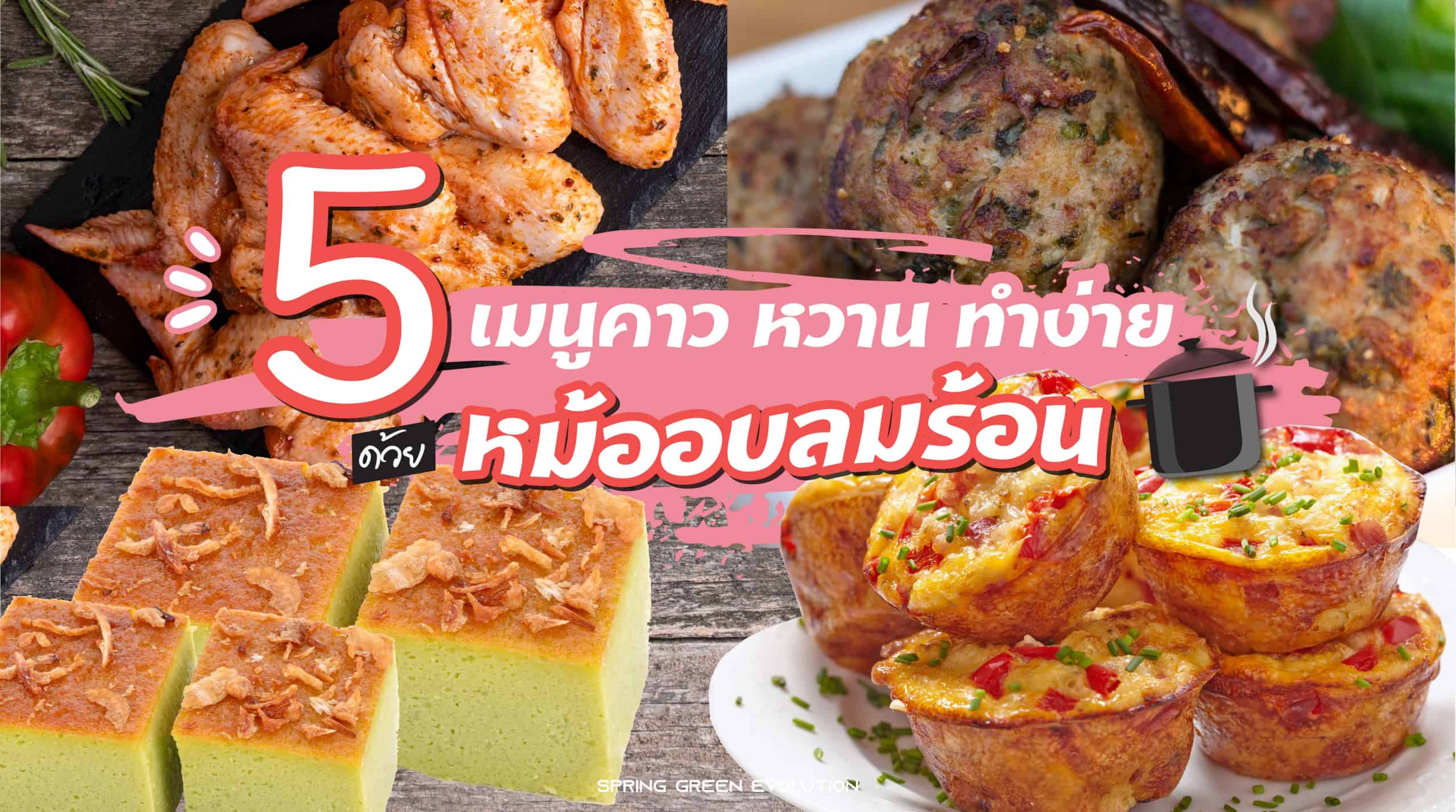 201127-Content-5เมนูหม้ออบลมร้อน-ทั้งคาว-หวาน-จานเดียวเอาอยู่-01