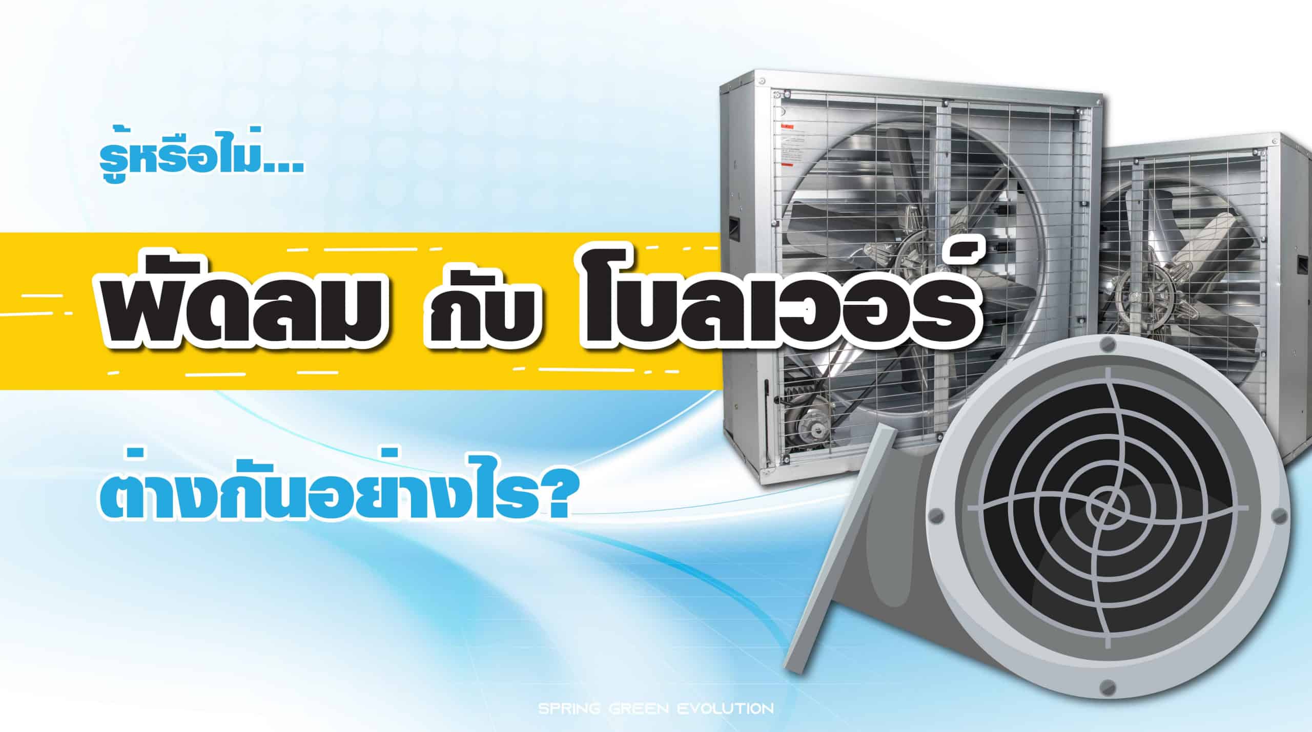 201128-Content-พัดลมกับโบลเวอร์-แตกต่างกันอย่างไร-01