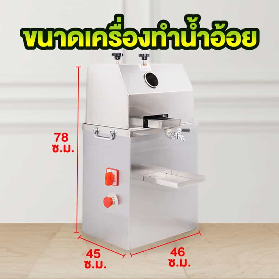 ขนาด เครื่องคั้นน้ำอ้อยไฟฟ้า