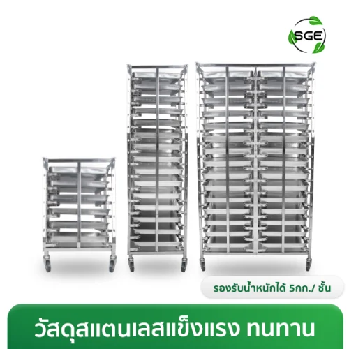 ชั้นวางถาดเบเกอรี่ ชั้นวางสแตนเลส รับน้ำหนักได้ 5 กก./ชั้น ถอดประกอบง่าย เคลื่อนย้ายสะดวก
