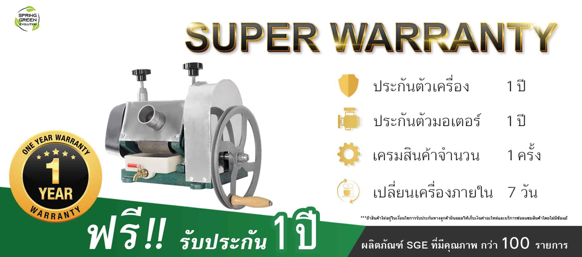 รับประกัน-เครื่องคั้นน้ำอ้อย