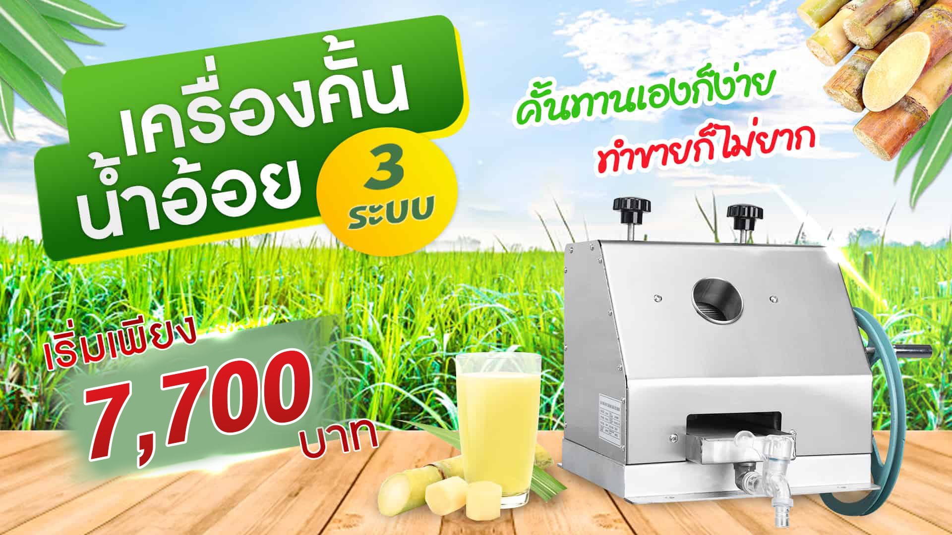 เครื่องคั้นอ้อย-มือหมุนN.banner-1