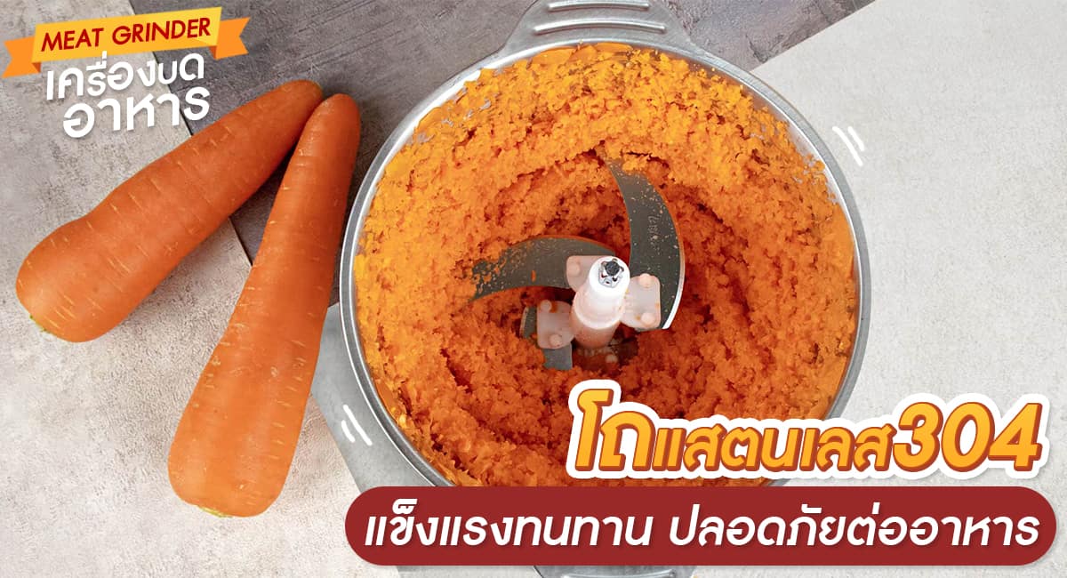 เครื่องสับอาหาร โถสแตนเลส 304