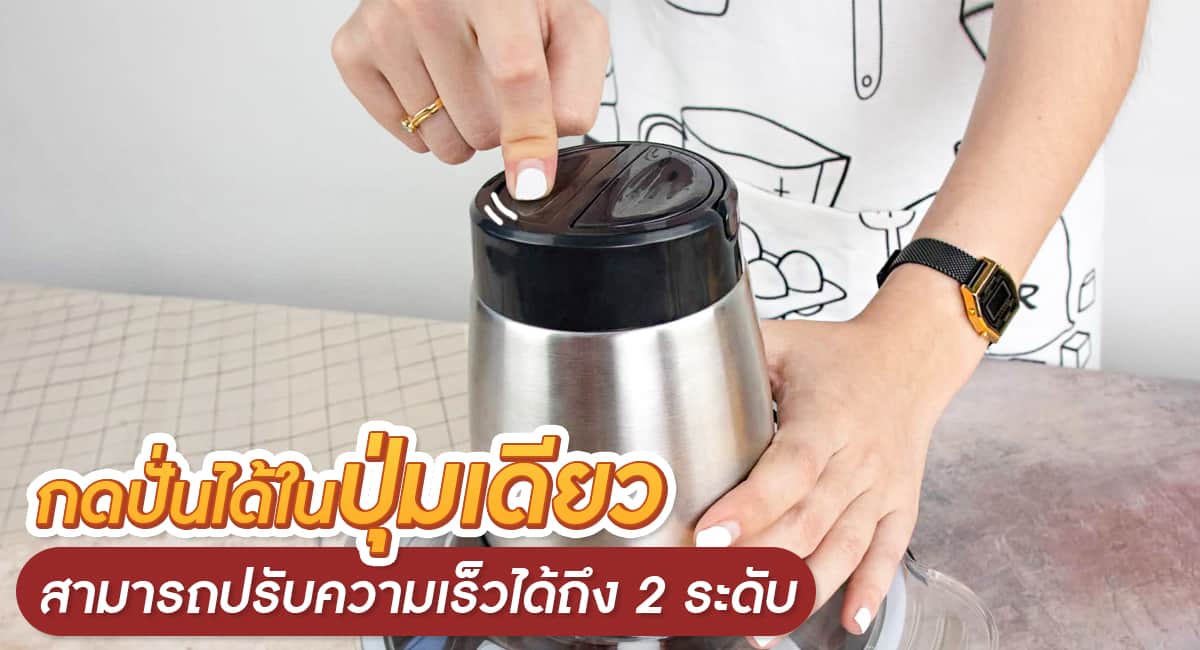 เครื่องสับอาหาร กดปั่นได้ในปุ่มเดียว