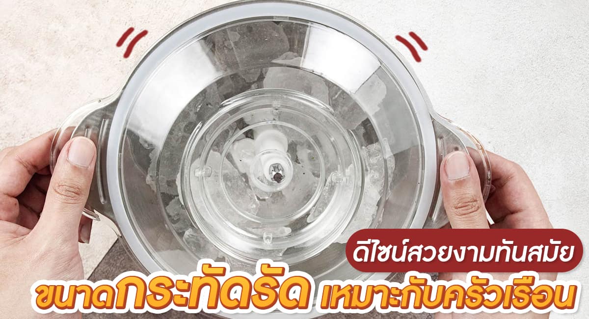 เครื่องสับอาหาร ขนาดกระทัดรัด