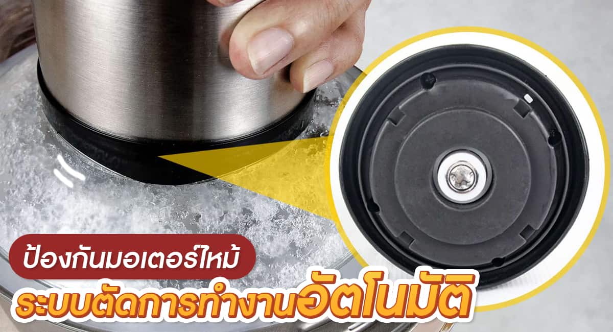 เครื่องสับอาหาร ระบบตัดการทำงานอัตโนมัติ