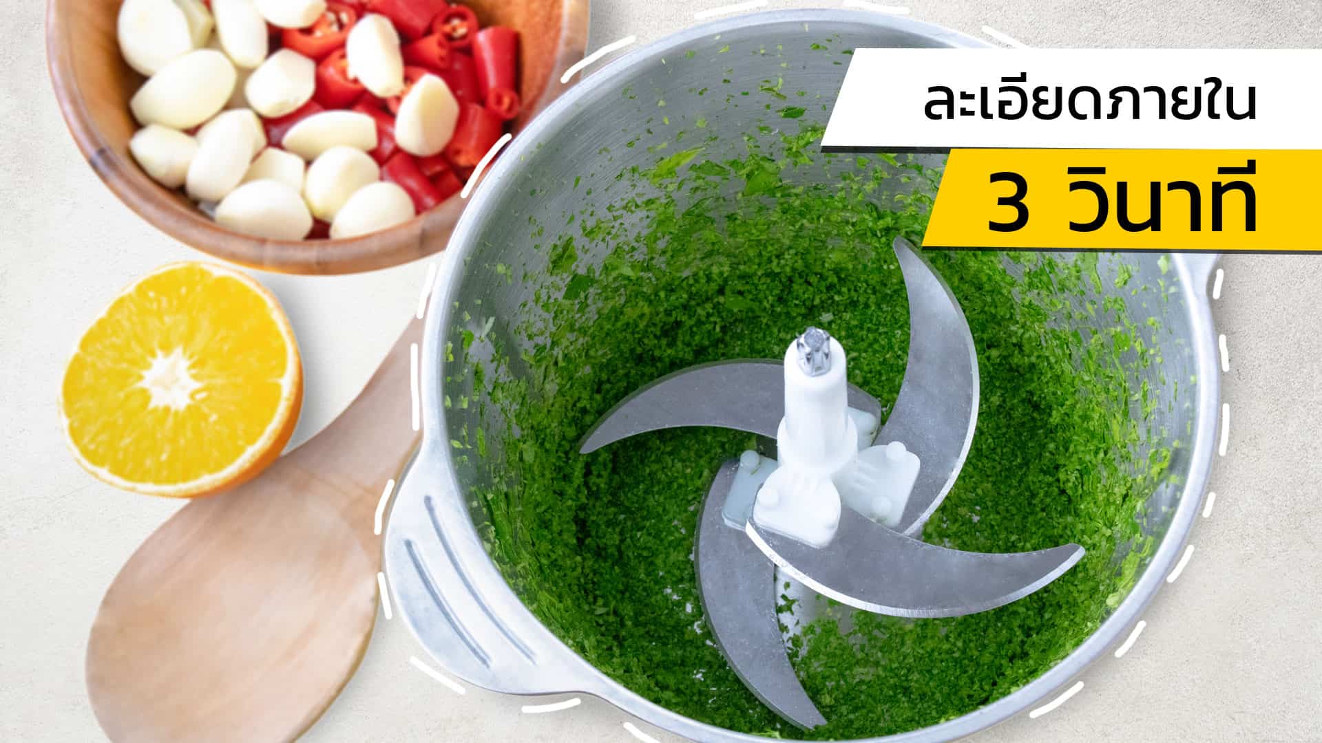 เครื่องสับ-บด-อาหาร-3-วินาที