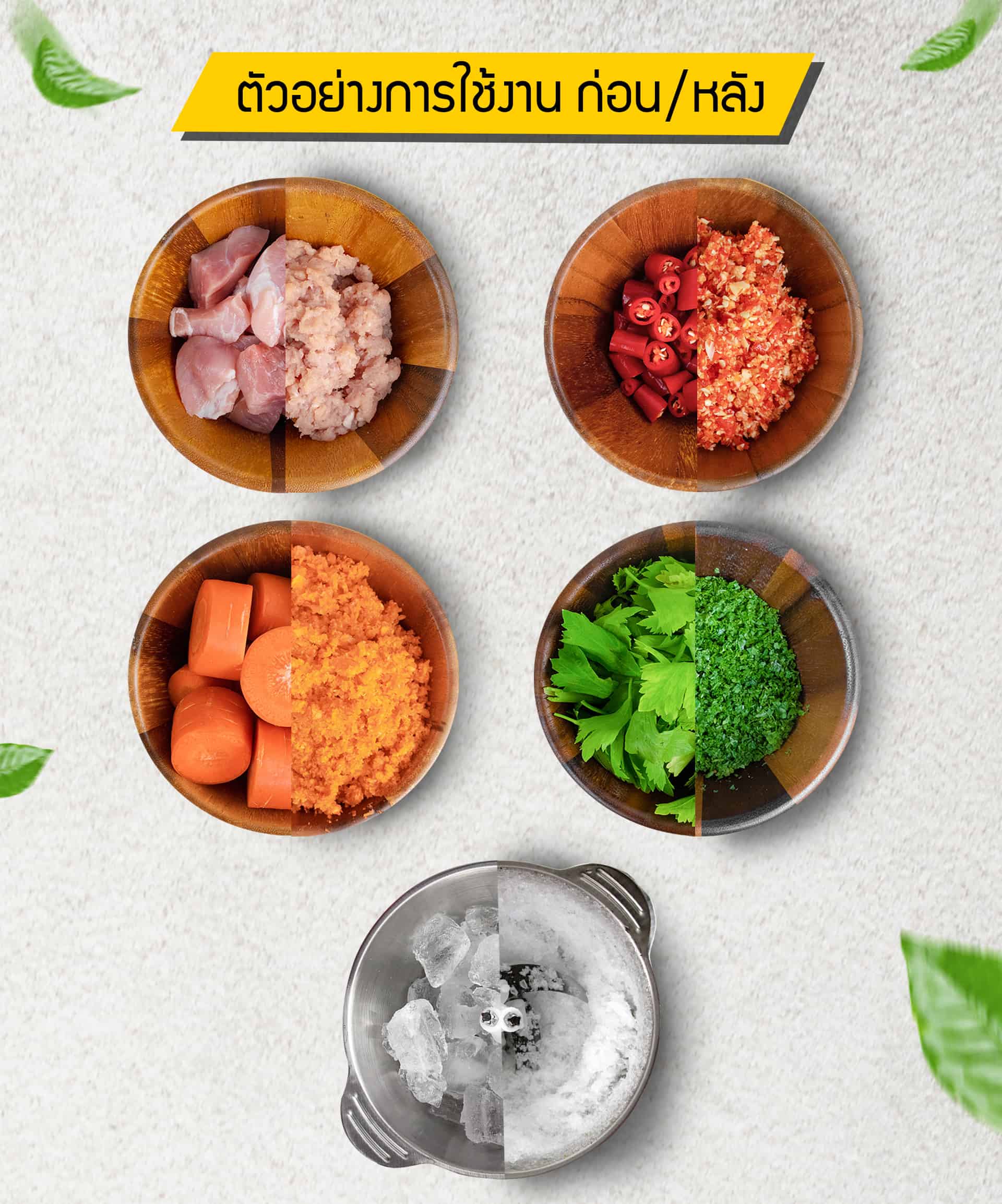 เครื่องบดสับอาหาร ก่อน หลัง