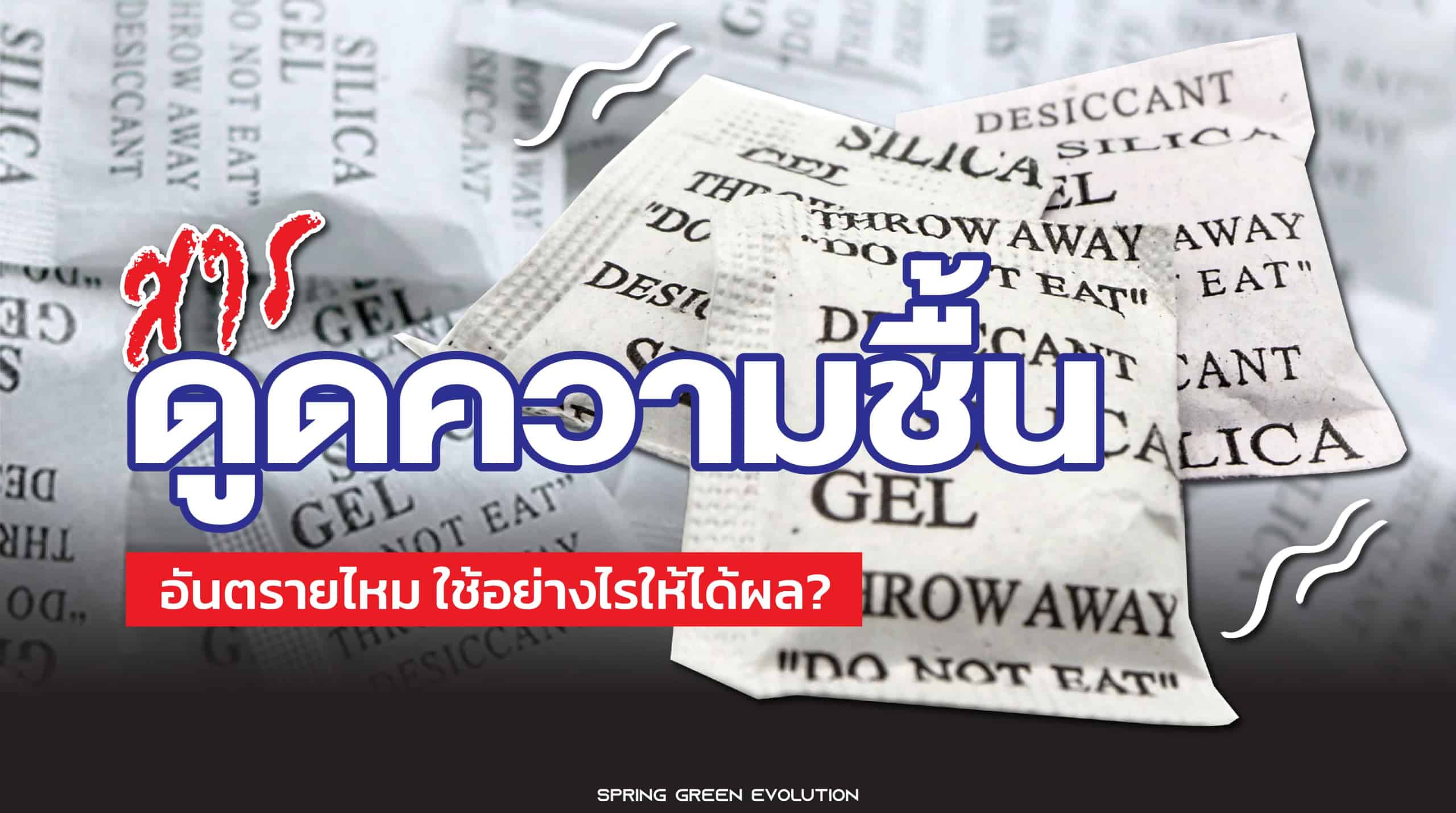 สารดูดความชื้น อันตรายไหม ใช้อย่างไร ให้ได้ผล? - SGETHAI สารดูดความชื้น อันตรายไหม ใช้อย่างไร ให้ได้ผล? - Sgethai