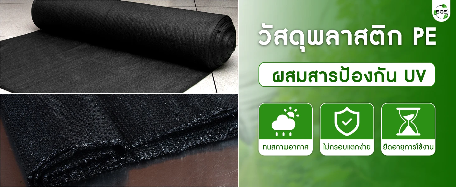 สแลนกันแดด สแลนสีขาว ผลิตจากโพลีเอทิลีน PC-Feature-SN-B-P-Material