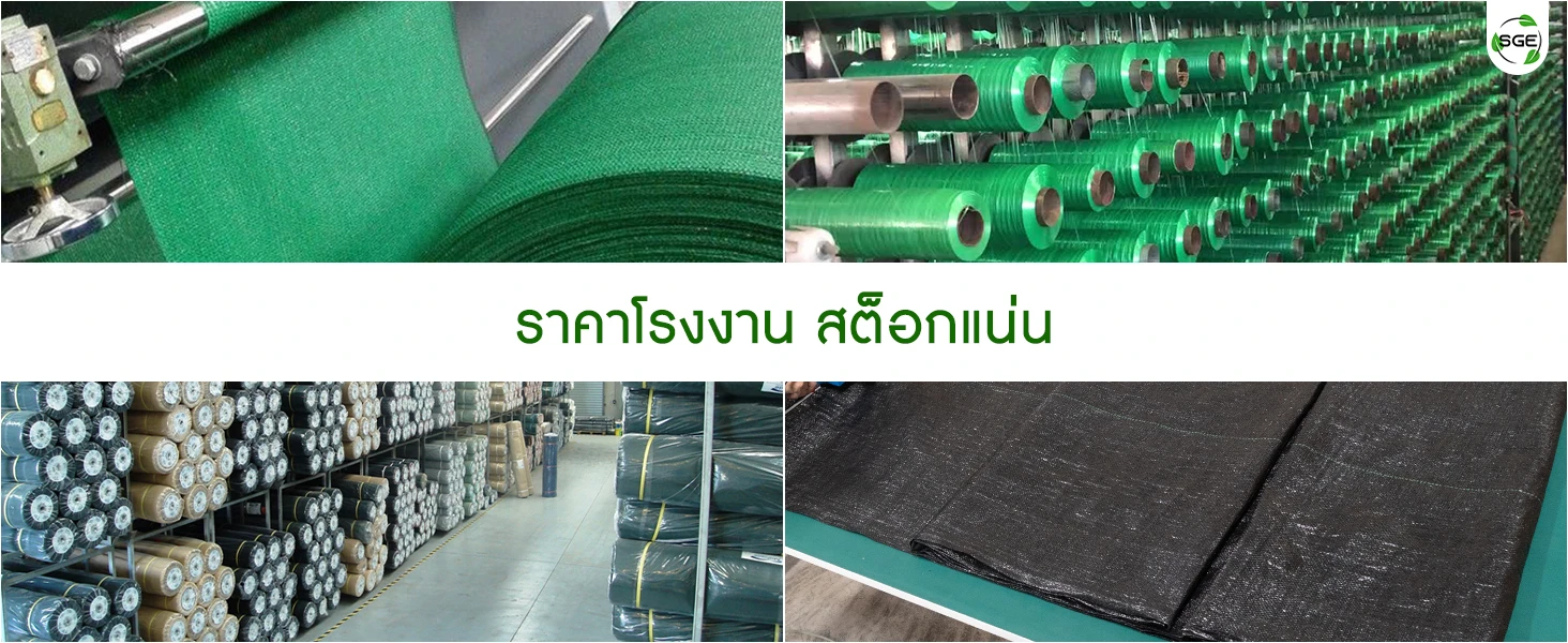 สแลนกันแดด สแลนสีขาว ผลิตจากโพลีเอทิลีน PC-Feature-SN-B-P-Price