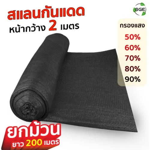 สแลนกันแดด 50-90% สีดำ ขนาด 2x200 เมตร