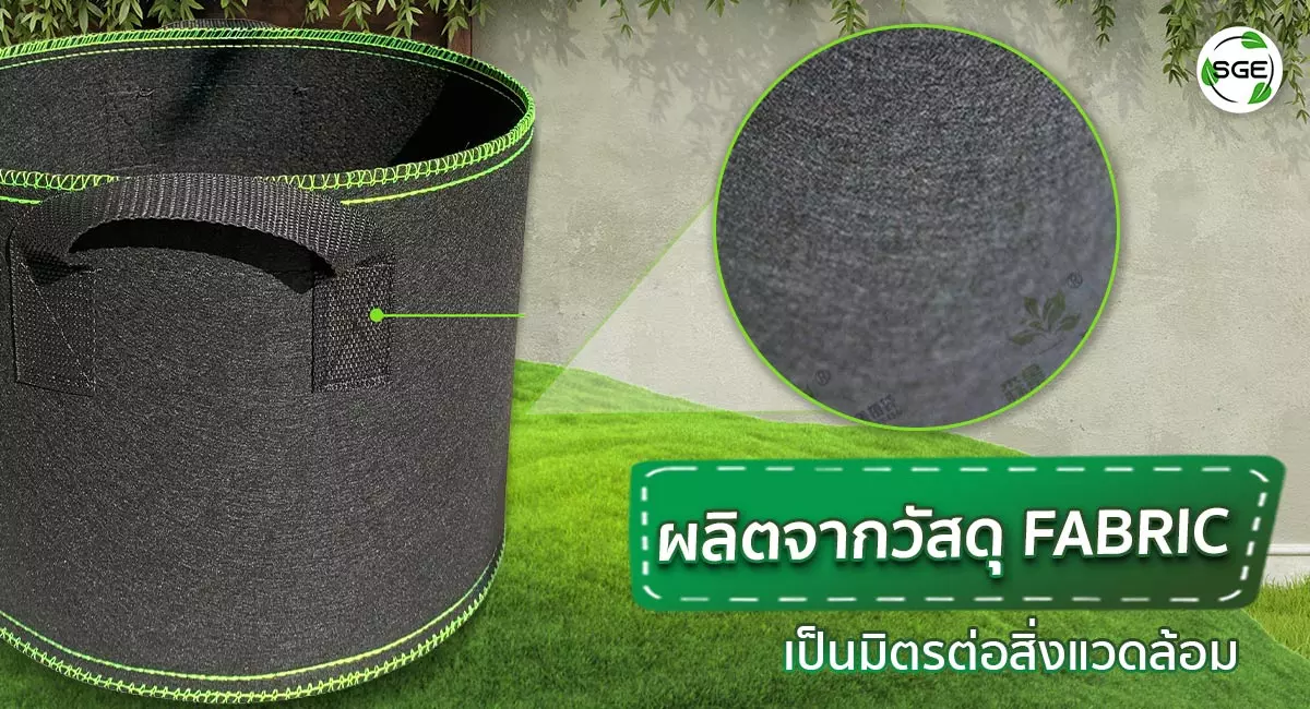 กระถางผ้าขอบเขียว-วัสดุ