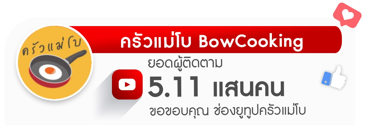 ครัวเเม่โบรีวิว-