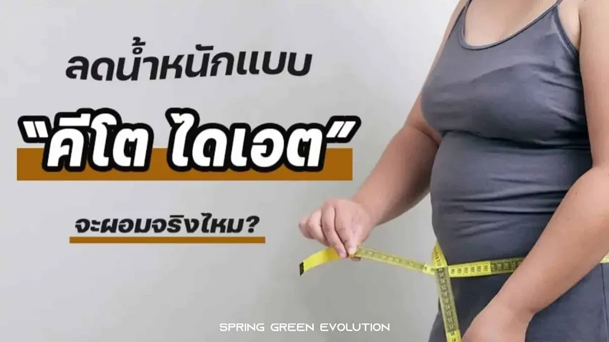 คีโต ไดเอต-2021