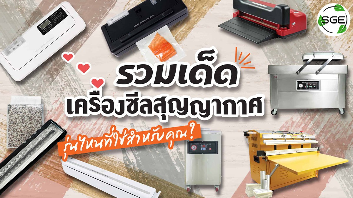 รวมเด็ดเครื่องซีลสุญญากาศ-2021