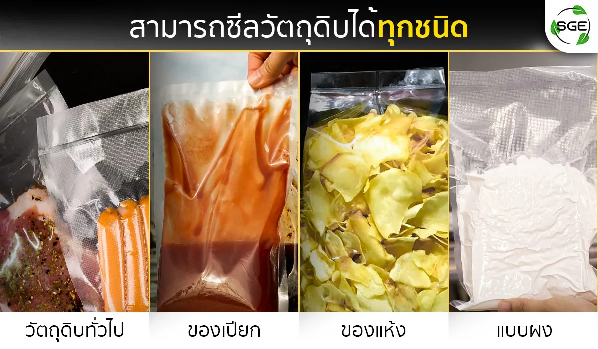 เครื่องซีลสุญญกาศ-VCE-Gen2-ซีลอะไรได้บ้าง