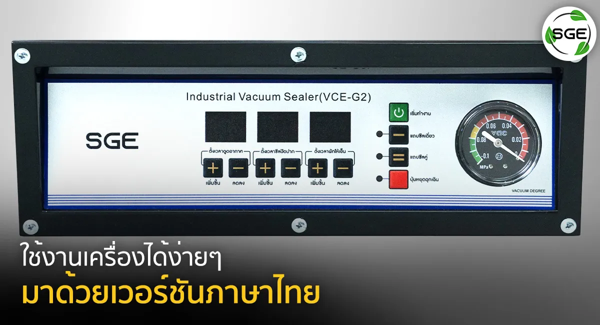 สแลนกันแดด สแลนสีขาว ตาข่ายกรองแสง เครื่องซีลสุญญกาศ VCE Gen2 วอร์ชันภาษาไทย-New-003