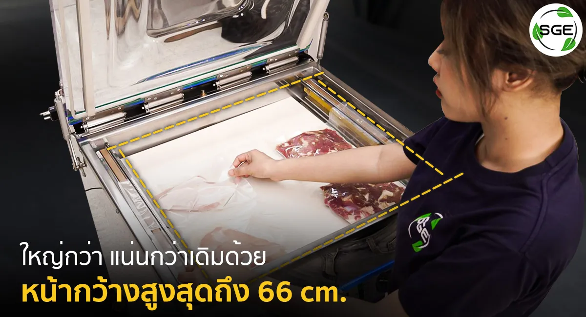 เครื่องซีลสุญญกาศ-VCE-Gen2-หน้ากว้างสูงสุดถึง-66-cm