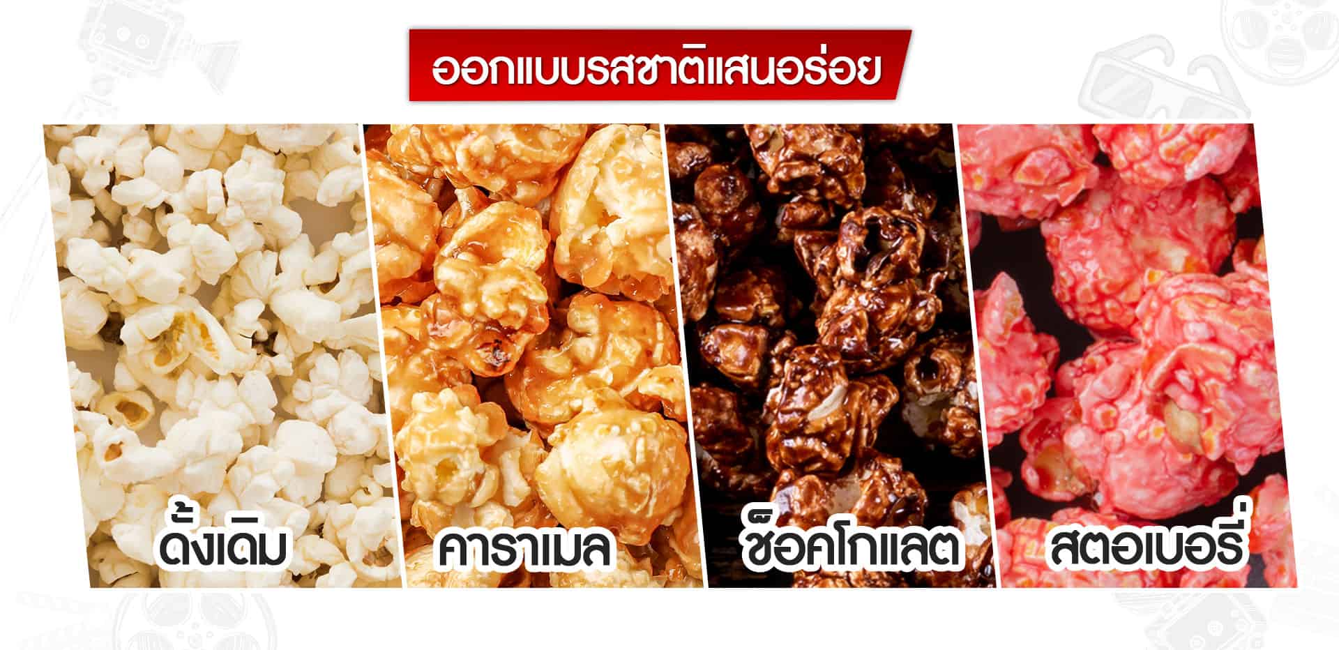 เครื่องทำป๊อปคอร์นทำได้หลายหลากรส