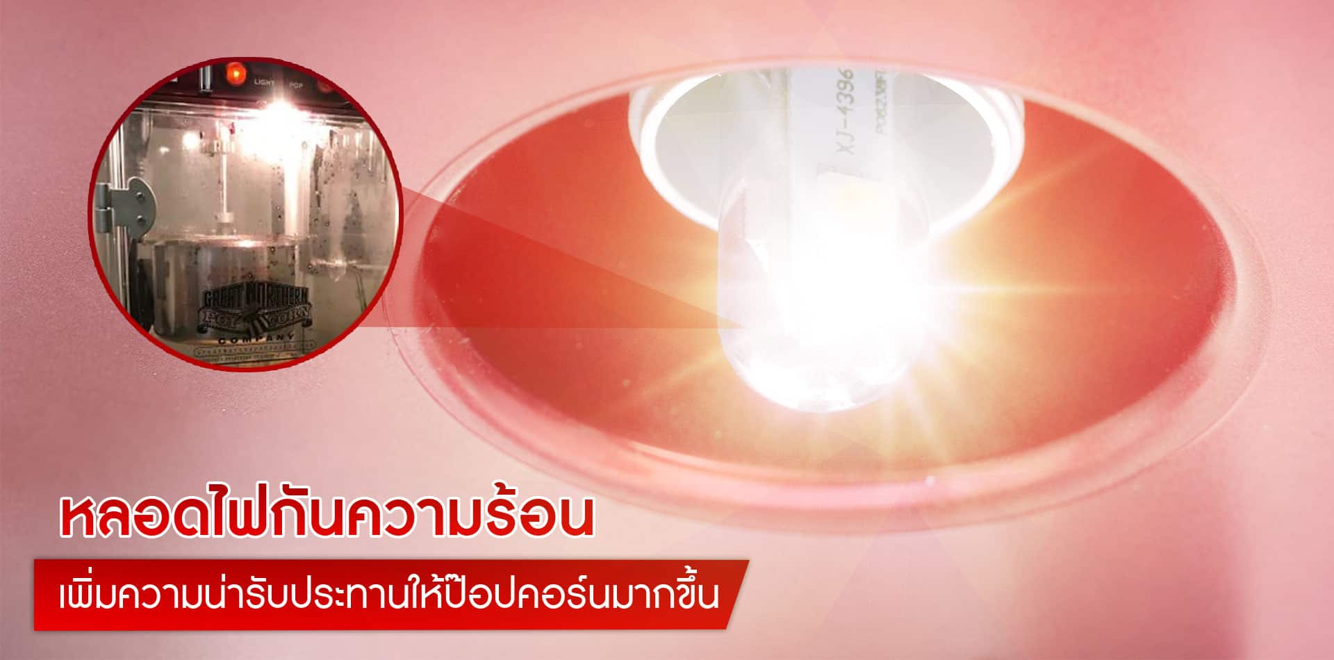 เครื่องทําข้าวโพดคั่ว