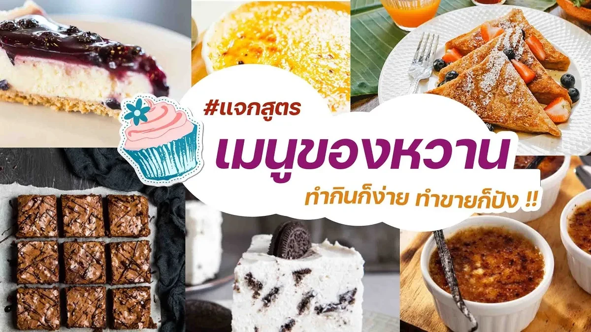 แจก เมนูของหวาน 7 เมนู ทำง่าย-2021