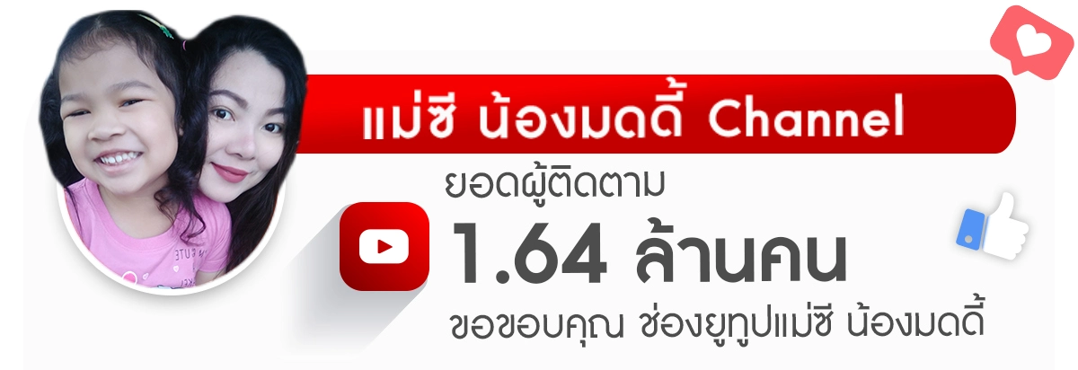 แม่ซีน้องมดดี้รีวิว-