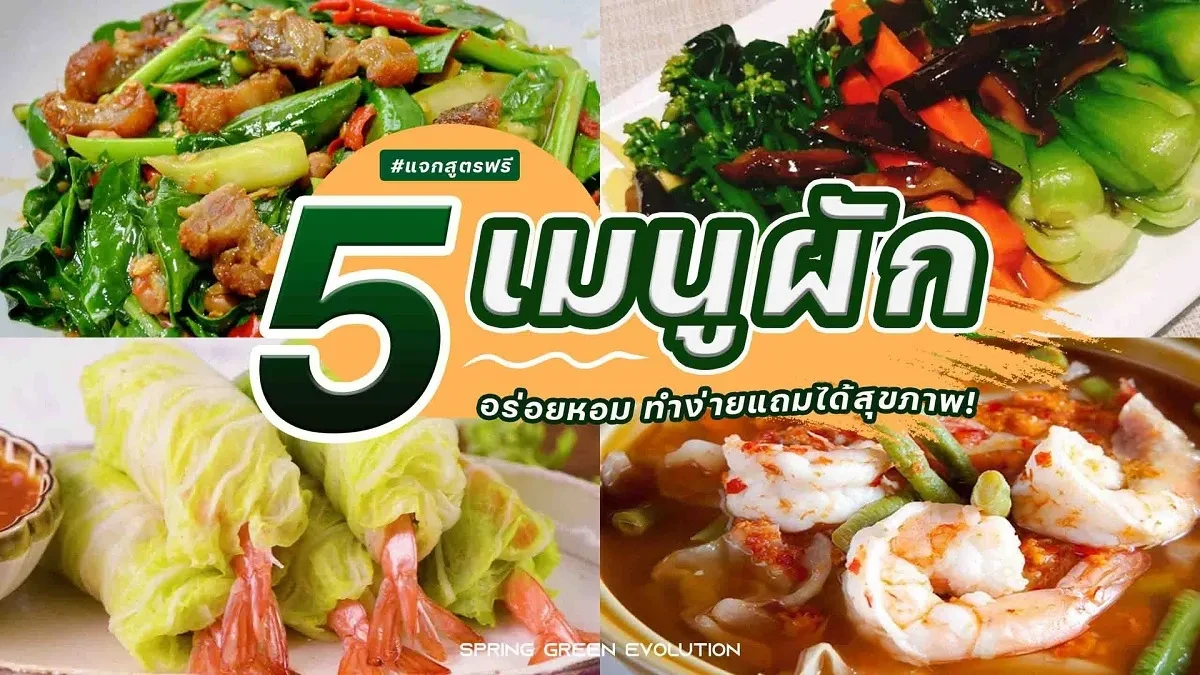 5 เมนูผัก 2021